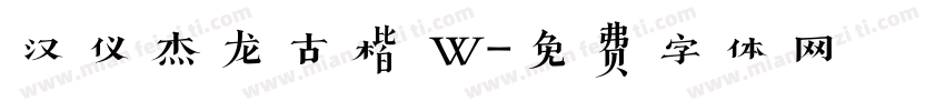 汉仪杰龙古楷 W字体转换